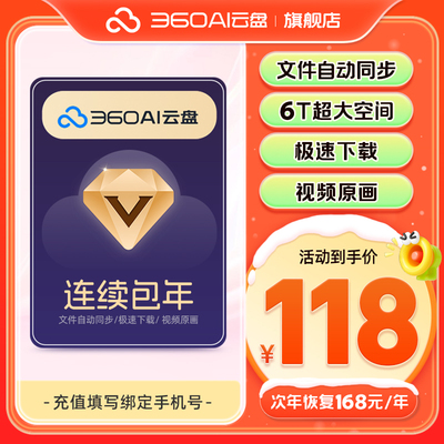 【续订随时可取消】360AI云盘超级会员年卡  6T超大空间 SVIP网盘