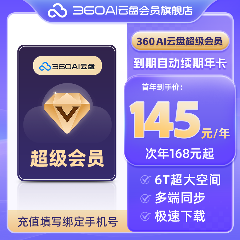 360AI云盘会员年卡 大容量空间AI 智能分类 文件自动备份官方直充