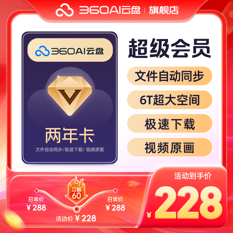 360AI云盘超级会员2年卡不限速传文件6TB存储  AI文档助多端协作