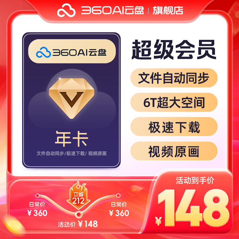 360AI云盘超级会员年卡不限速传文件6TB存储  +AI文档助多端协作