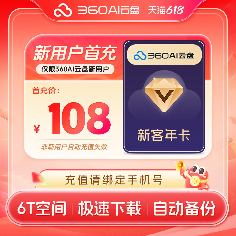 【新用户首充】360AI云盘svip超级会员年卡12个月 6T空间极速下载