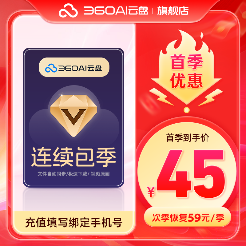 【自动续订】360AI云盘超级会员季卡 到期续费季卡 极速下载