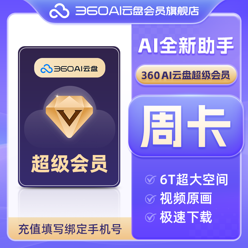 【88VIP】360AI云盘超级会员周卡 极速下载 官方直充