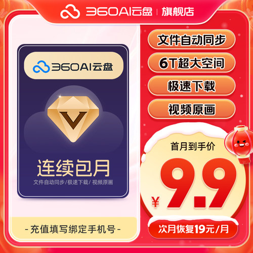 【续订随时可取消】360AI云盘会员月卡到期续费月6T空间极速下载