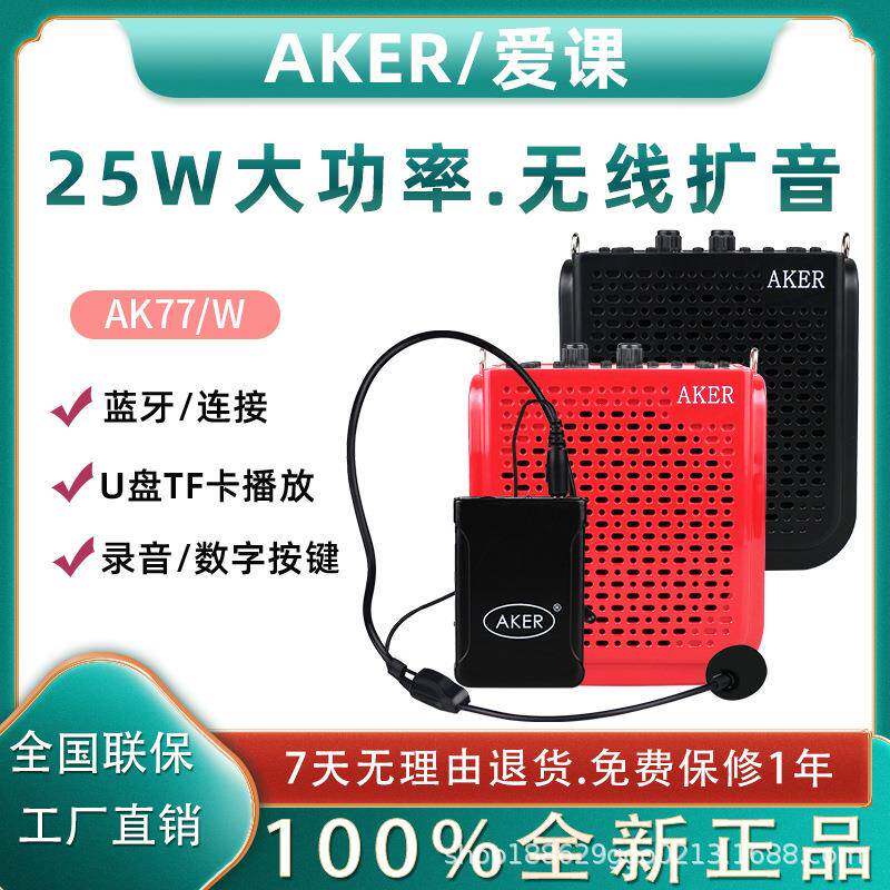 AKER/爱课AK77W无线扩音器教师小蜜蜂大功率音响便携式教学扩音机