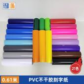 61CM不干胶刻字膜广告纸彩色即时贴双面同色自粘贴纸