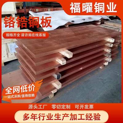 C电18150铬铜铬青铜板FQF锆板C18200高硬度强导耐磨电阻焊电极铜