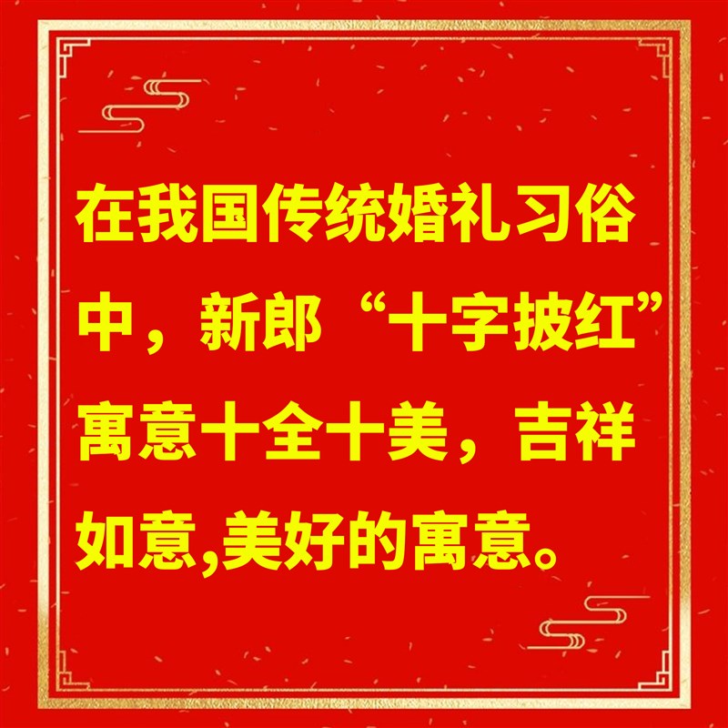 婚礼新郎官披肩红布条红带子结z婚习俗披红布条十字披红纯棉布婚