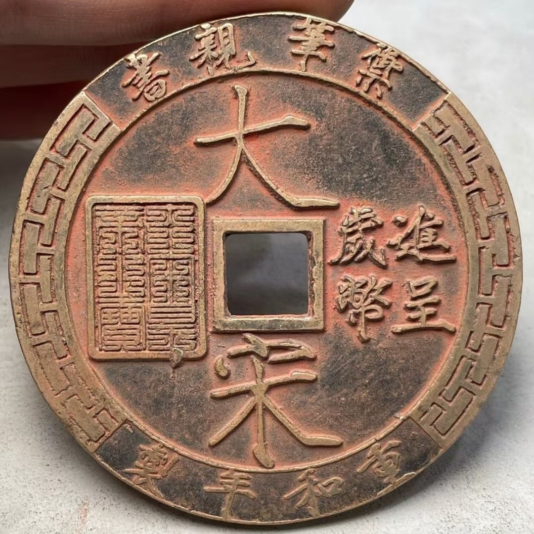 新品大宋百文大花钱铜钱古钱币