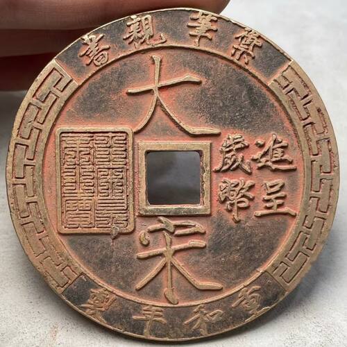 新品大宋百文大花钱铜钱古钱币