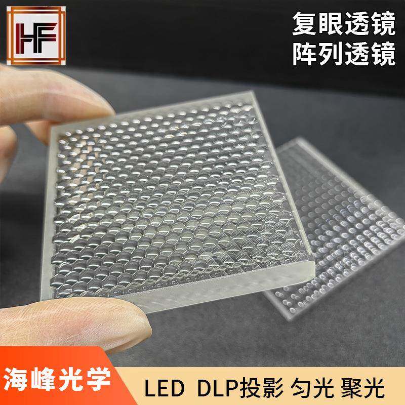 源头工厂 复眼透镜 阵列透镜 鹰眼透镜 平行光镜片 摄影灯透镜