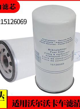 适用沃尔沃卡车燃油滤清器15126069工程机械滤清器客车燃油滤芯