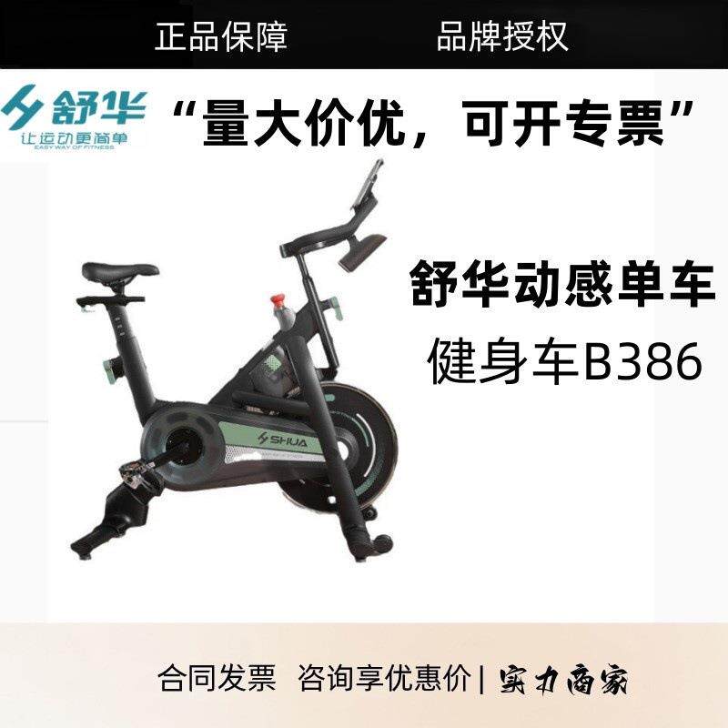 舒华动感单车家用健身器材室内运动自行车磁控静音暴汗健身车B386