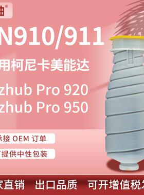 适用柯尼卡美能达TN910粉盒Pro 920 950复印机碳粉柯美tn911墨粉