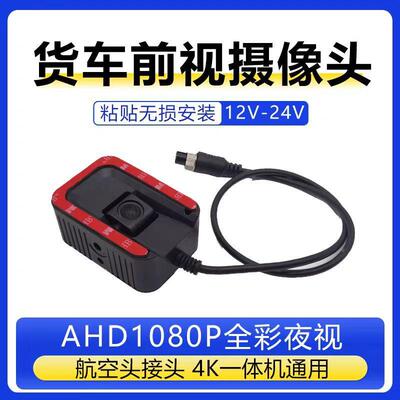 载摄像头ADAS货专车前视航空头车接头防1080P夜视震粘贴用38122广