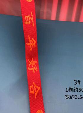 KJZ现3.5c庆m喜带结婚用品嫁妆捆绑装饰大货红丝带织民族风提花带