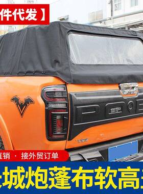 长城炮高79860皮卡后备箱改商版用版乘用越野专用改装装牛津布软