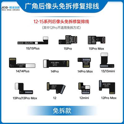 JID精诚创12840-C1新6PM后置摄像解头免拆排线免焊接决弹窗对位排