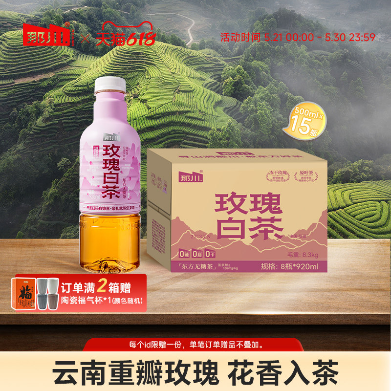 那川玫瑰白茶无糖纯茶饮料 大瓶夏季出游解渴解腻920*8瓶箱装饮品