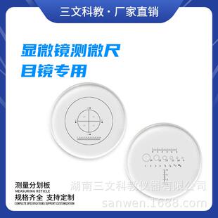 显微镜测微尺 十字标尺0.1带测量分划板目镜 光学配件 FH701