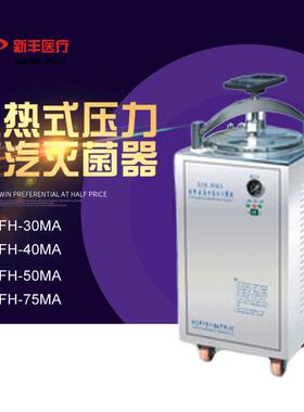 浙江新丰 XFH-30MA电热式压力蒸汽灭菌器 手轮型全不锈钢自控型