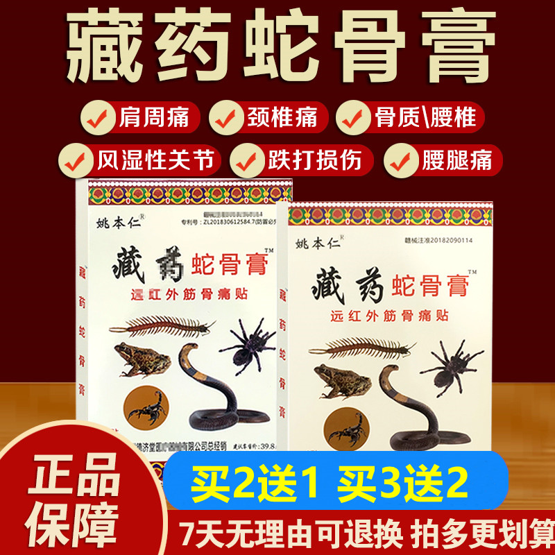 姚本仁藏药蛇骨膏远红外伤筋骨伤痛贴颈肩腰腿关节痛颈椎腰椎正品