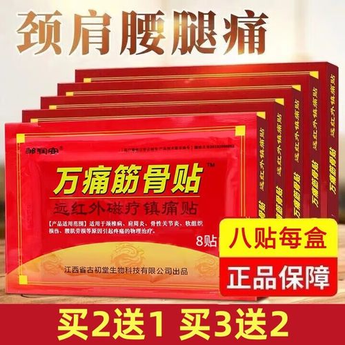 万痛筋骨贴腰椎颈椎远红外理疗风湿膏关节腿疼痛肩周辅助外用