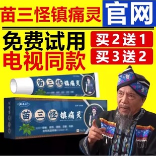 姚本仁苗三怪镇痛灵颈肩腰腿膝盖男女通用电视同款官方正品旗舰店