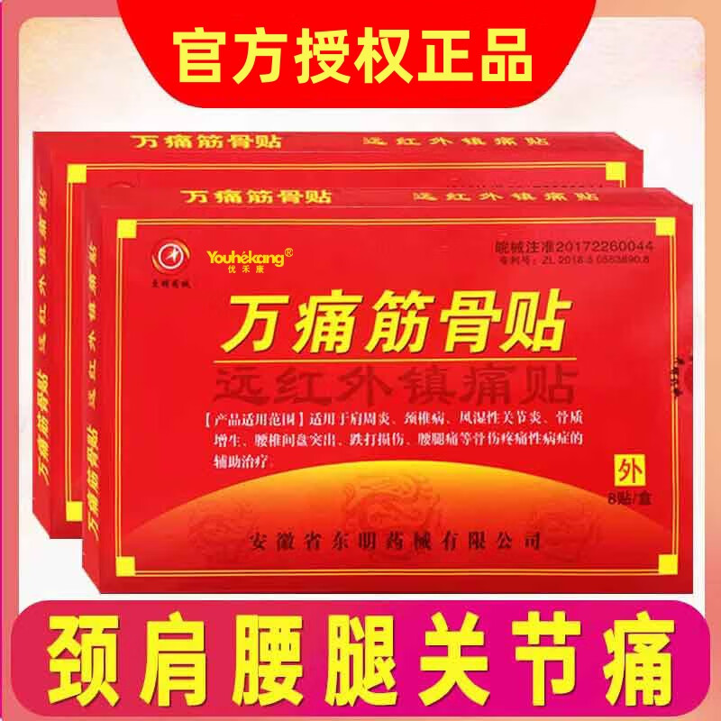东明药械万痛筋骨贴腰颈椎膝盖远红外理疗疼痛膏药房通用肩周炎