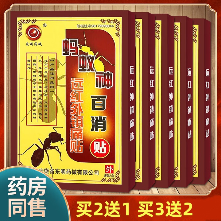 东明药械蚂蚁神百消贴远红外镇痛贴颈肩腰腿关节贴8贴/盒