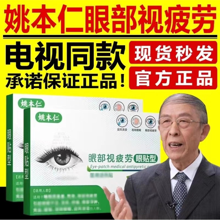 姚本仁眼贴电视同款正品眼部视疲劳眼贴型缓解眼睛干涩疲劳护眼贴