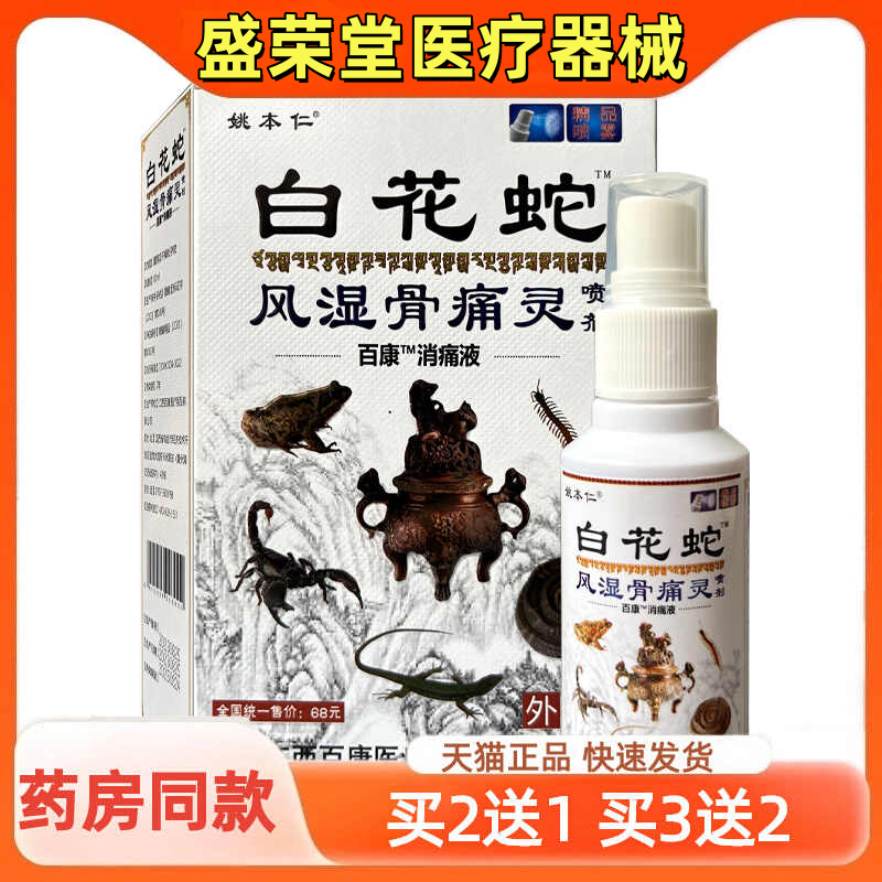 买2送1 姚本仁白花蛇风湿骨痛灵喷剂60ml/瓶颈肩腰腿关节外用喷雾