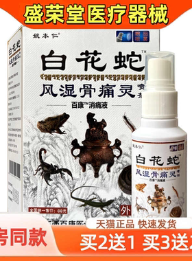 买2送1 姚本仁白花蛇风湿骨痛灵喷剂60ml/瓶颈肩腰腿关节外用喷雾