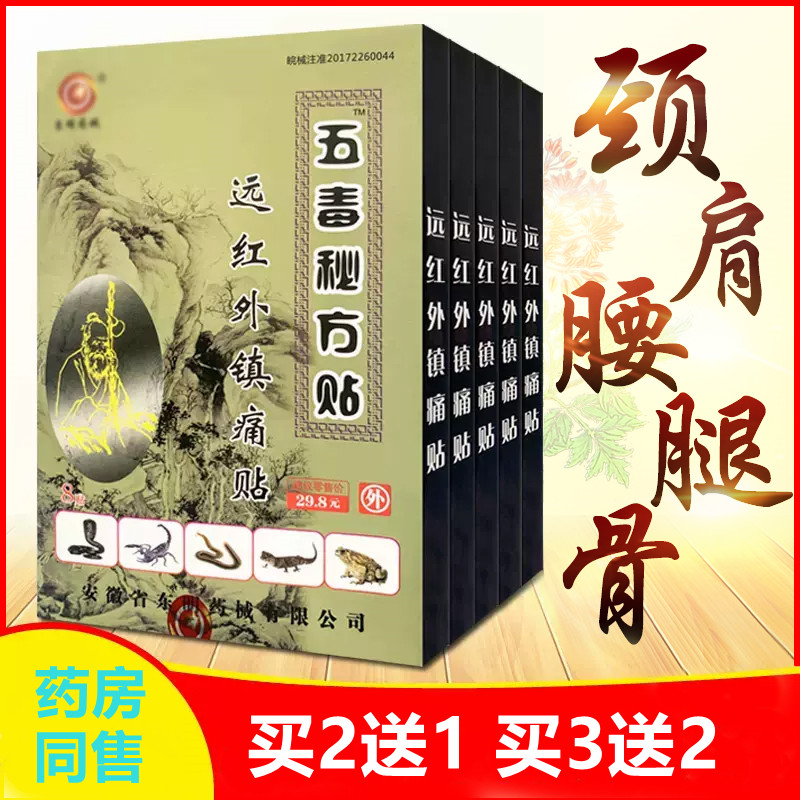 正品安徽东明五毒秘方贴远红外镇痛贴颈椎肩周腰椎关节东明药械