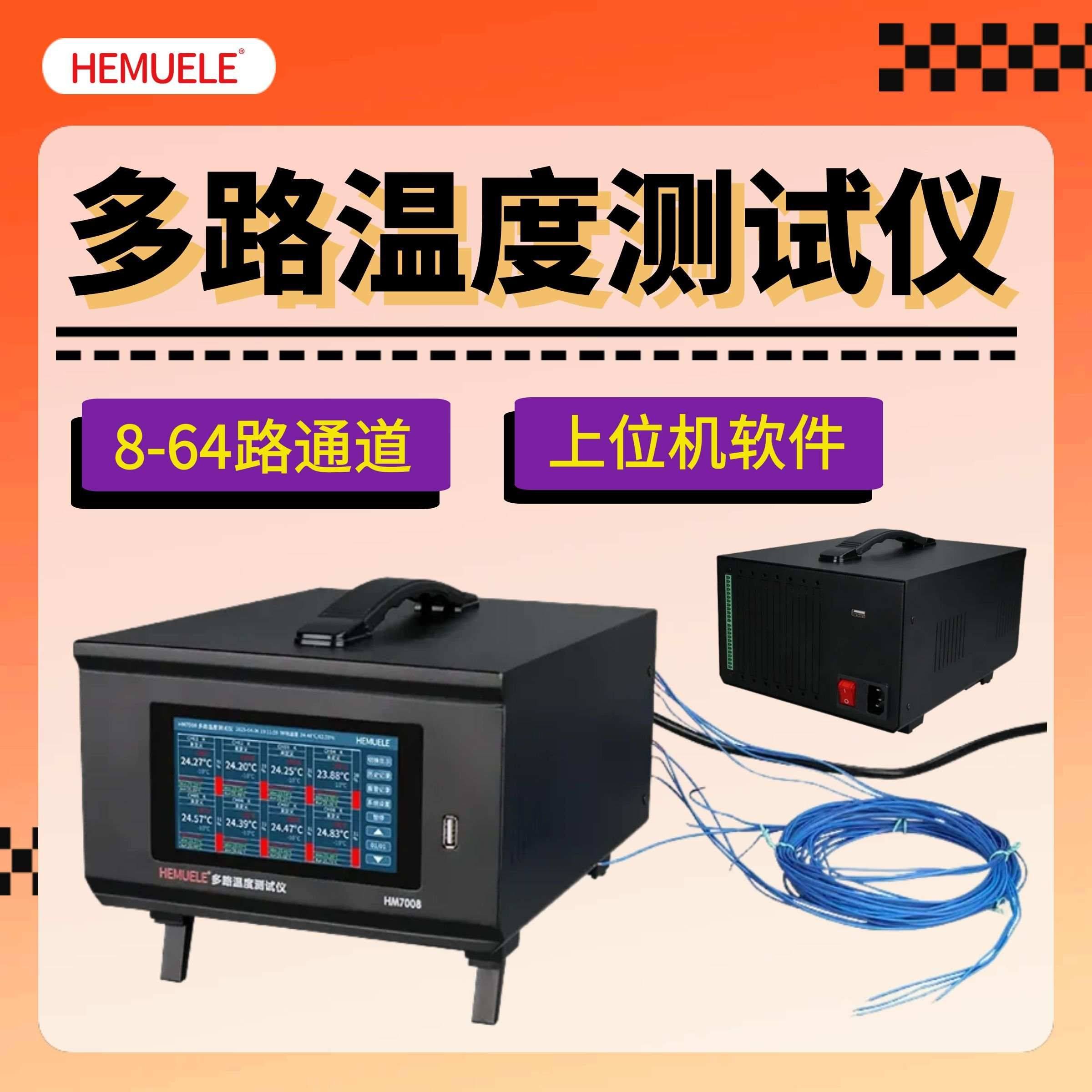 HEMUELE多路温度测试仪8-64通道采集曲线柱型列表记录专业测温仪
