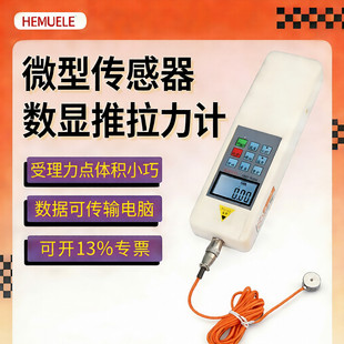 HEMUELE禾木微型传感器数显推拉力计外置式测试台称重测力计压力