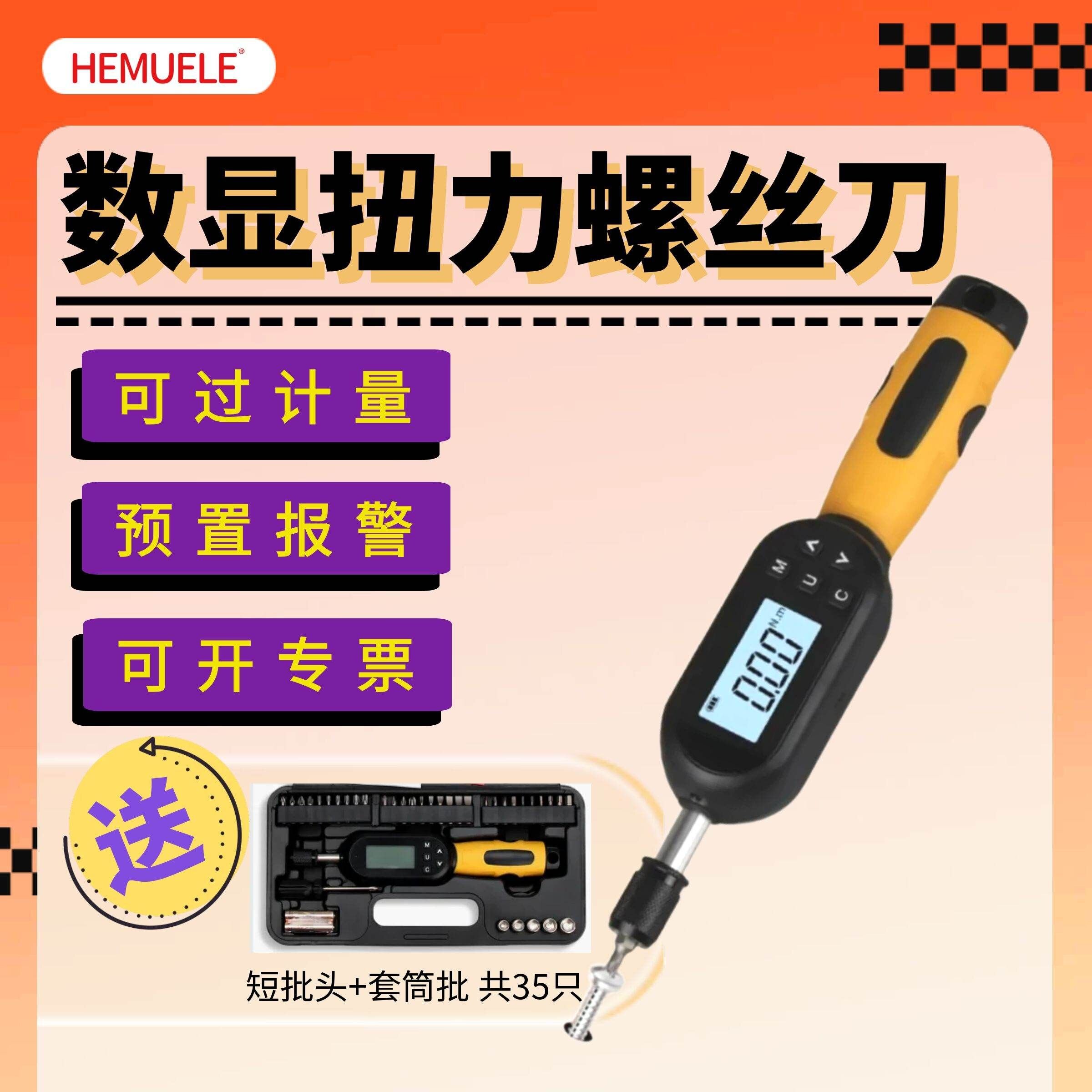 HEMUELE数显扭力起子螺丝刀可调式汽修工具送配件批头公斤力矩