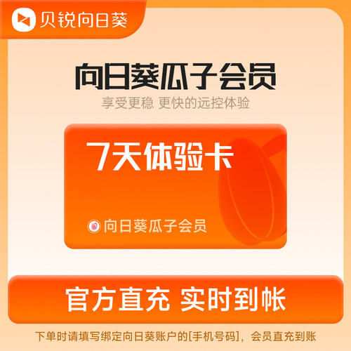 向日葵远程控制瓜子会员7天体验官方全天自动充值输入手机号码