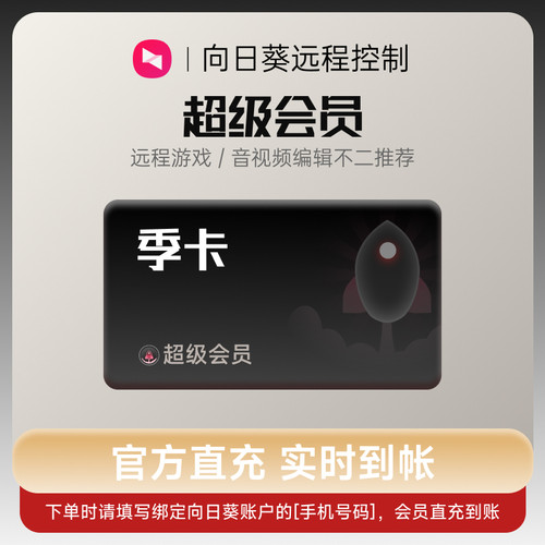 向日葵远程控制超级会员3个月季卡官方24小时自动充值输入手机号