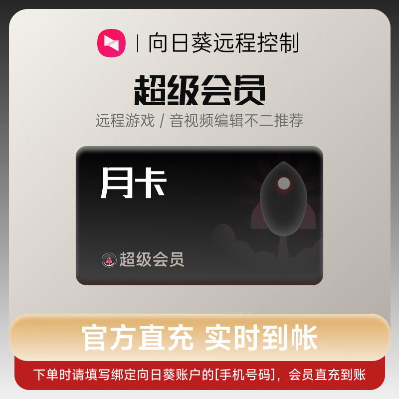 向日葵远程控制超级会员月卡官方24小时自动充值 [输入手机号码]