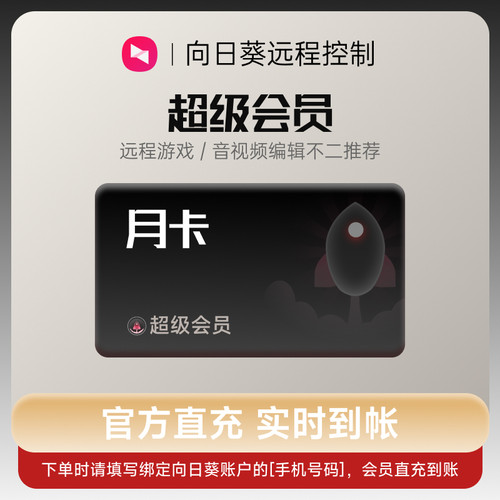向日葵远程控制超级会员月卡官方24小时自动充值 [输入手机号码]