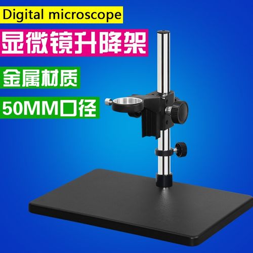 工业单筒数码显微镜支架大底座放大镜调节架升降调焦维修工作台
