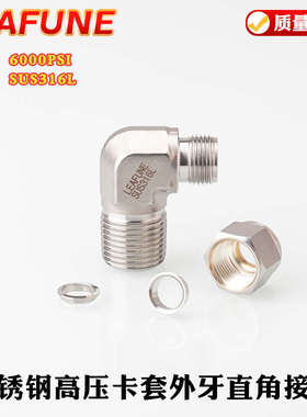 高品质不锈钢SUS316高压6000PSI耐酸碱卡接头套英制直角端外螺纹