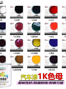 汽车漆1K纯白黑大红中黄通绿蓝色母修补烤焗护栏杆防锈金属油漆桶
