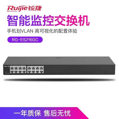 锐捷RG-ES224GC RG-ES216GC全千兆智能交换机智能安防监控企业级