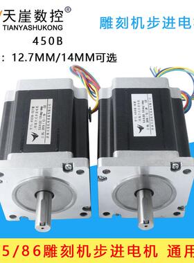 86步进电机85/86BYGH450B轴颈14mm12.7mm8NM8nm雕刻机木工车床