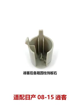 适用08-15逍客后备箱置物板固定卡扣尾圆柱饰板84950/84951-JE40A