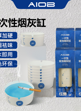 AIOB一次性烟灰缸自带灭烟沙一次性发泡灭烟网吧办公会议酒店餐饮
