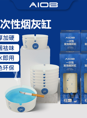 AIOB一次性烟灰缸自带灭烟沙一次性发泡灭烟网吧办公会议酒店餐饮