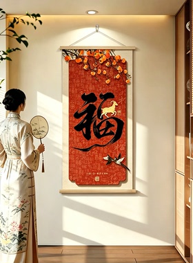 2027羊年新中式红色福字装饰画